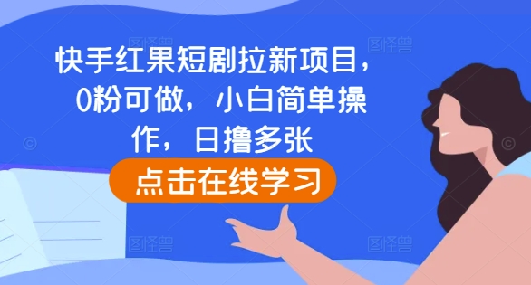 快手红果短剧拉新项目，0粉可做，小白简单操作，日撸多张-HEIXMI（中国站）