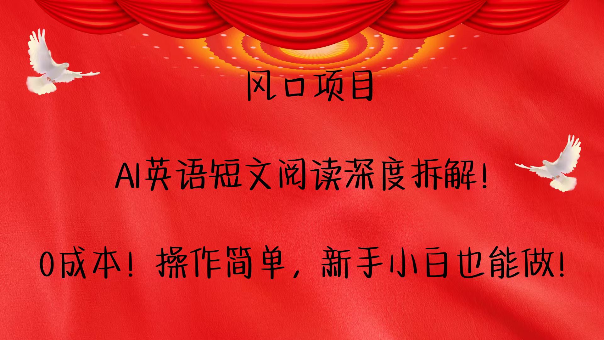 风口项目,AI英语短文阅读深度拆解！0成本！操作简单，新手小白也能做！-HEIXMI（中国站）