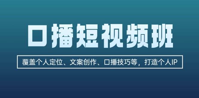 口播短视频班：覆盖个人定位、文案创作、口播技巧等，打造个人IP-HEIXMI（中国站）