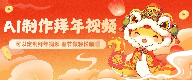 AI制作送祝福拜年视频，过年惊艳你的朋友圈可以定制拜年视频，AI一键生，春节做轻松躺Z-HEIXMI（中国站）