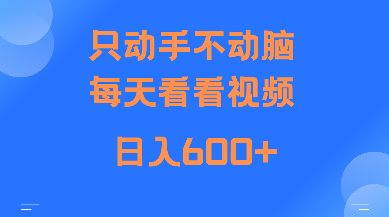 当天上手，当天收益，纯手机就可以做 单日变现600+-HEIXMI（中国站）