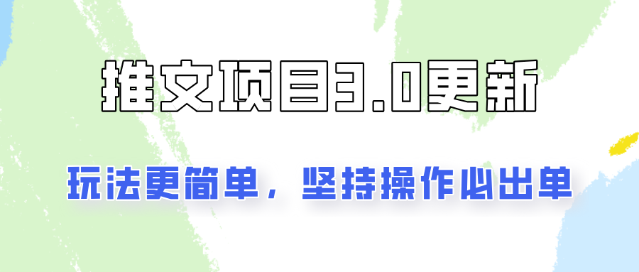 推文项目3.0玩法更新，玩法更简单，坚持操作就能出单，新手也可以月入3000-HEIXMI（中国站）