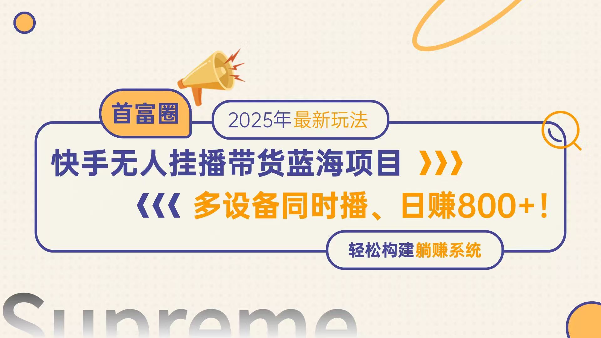 快手无人直播带货蓝海项目，日赚800+，多设备同时播，轻松构建躺赚模式 - HEIXMI（中国站）-HEIXMI（中国站）
