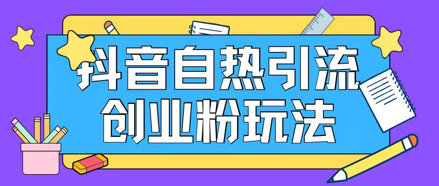 抖音引流创业粉自热玩法日引200+精准粉-HEIXMI（中国站）