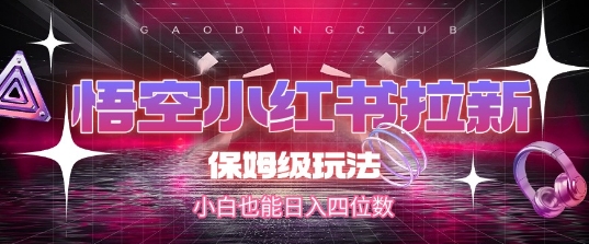 悟空小红书拉新，保姆级玩法，小白也能日入四位数-HEIXMI（中国站）