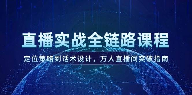 直播实战全链路课程，定位策略到话术设计，万人直播间突破指南 - HEIXMI（中国站）-HEIXMI（中国站）