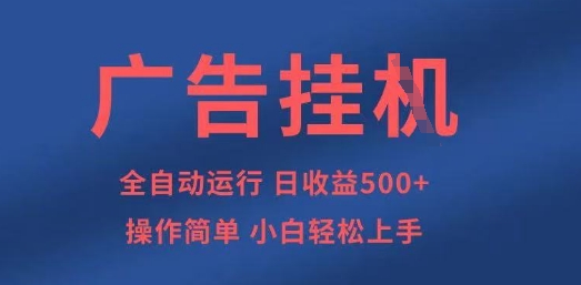 广告挂G全自动5张+项目，操作简单，小白轻松上手【揭秘】-HEIXMI（中国站）