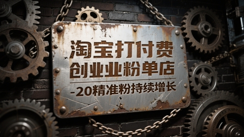 淘宝打付费创业粉单店每天稳定10-20精准粉持续增长【揭秘】 - HEIXMI（中国站）-HEIXMI（中国站）