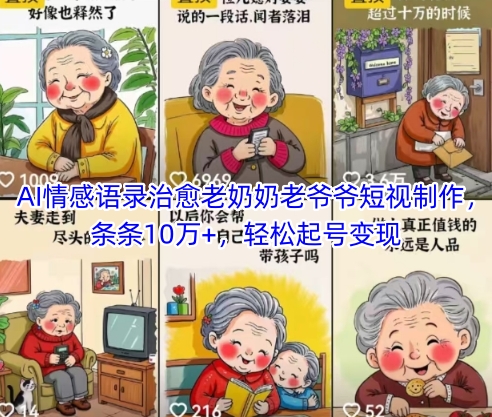 AI情感语录治愈老奶奶老爷爷短视制作，条条10万+，轻松起号变现 - HEIXMI（中国站）-HEIXMI（中国站）