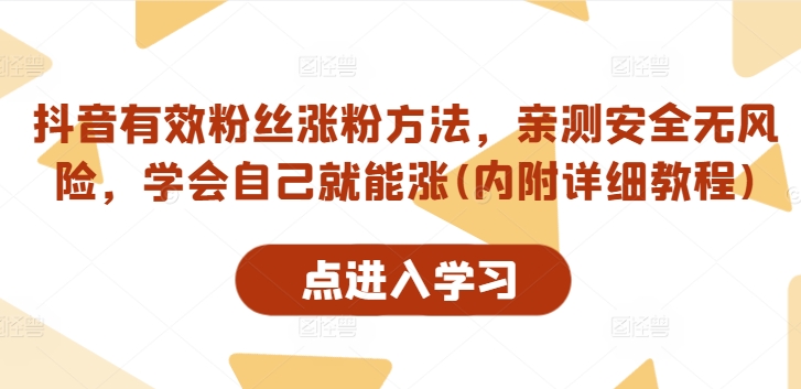 抖音有效粉丝涨粉方法，亲测安全无风险，学会自己就能涨(内附详细教程)-HEIXMI（中国站）