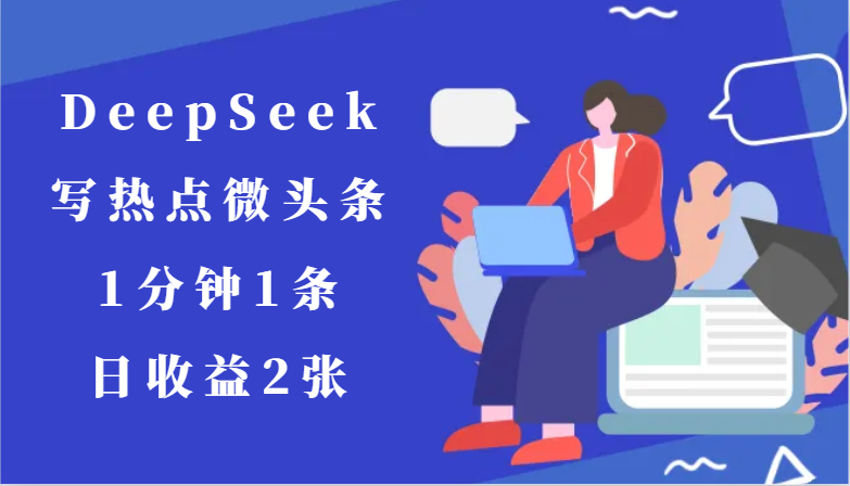 用DeepSeek写热点微头条，1分钟1条，日收益2张 - HEIXMI（中国站）-HEIXMI（中国站）