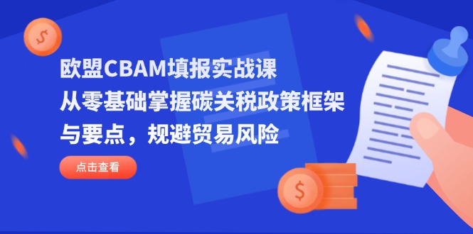 欧盟CBAM填报实战课，从零基础掌握碳关税政策框架与要点，规避贸易风险-HEIXMI（中国站）