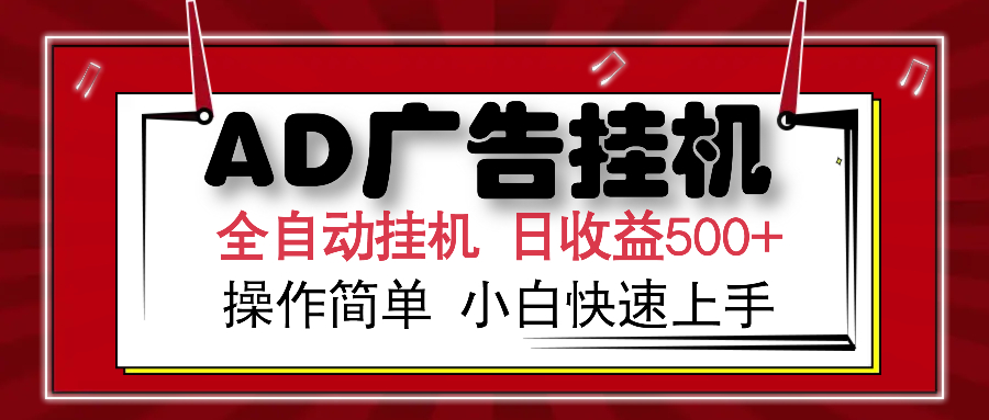 AD广告全自动挂机 单日收益500+ 可矩阵式放大 设备越多收益越大 小白轻…-HEIXMI（中国站）