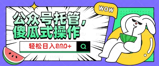 2025微信公众号托管计划，小白宝妈轻松日入8张【揭秘】-HEIXMI（中国站）