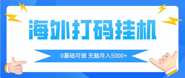 海外打码平挂机项目，全自动撸美金，无脑月入5000+-HEIXMI（中国站）