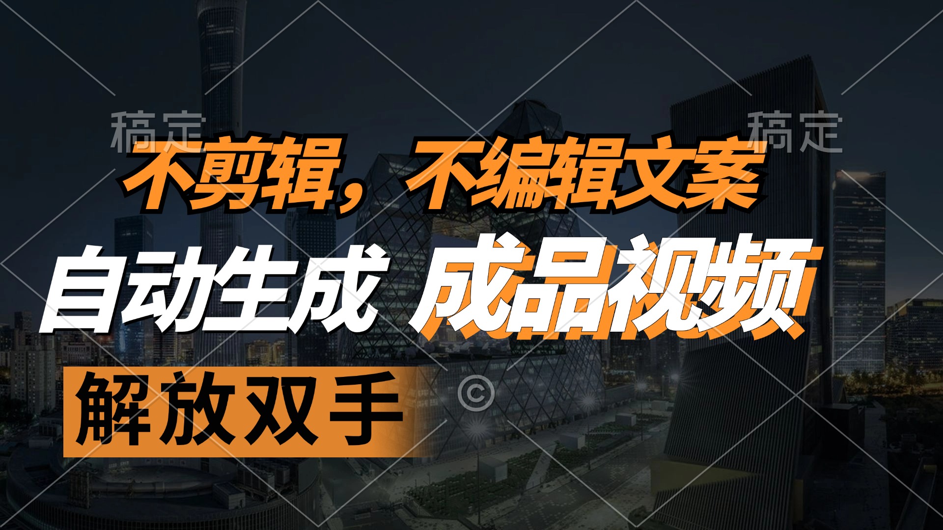 不剪辑 不编辑文案，自款动生成原创视频 解放双手 条条爆-HEIXMI（中国站）