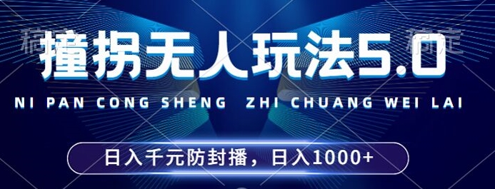 2024年撞拐无人玩法5.0，利用新的防封手法，稳定开播24小时无违规，单场日入1k【揭秘】-HEIXMI（中国站）