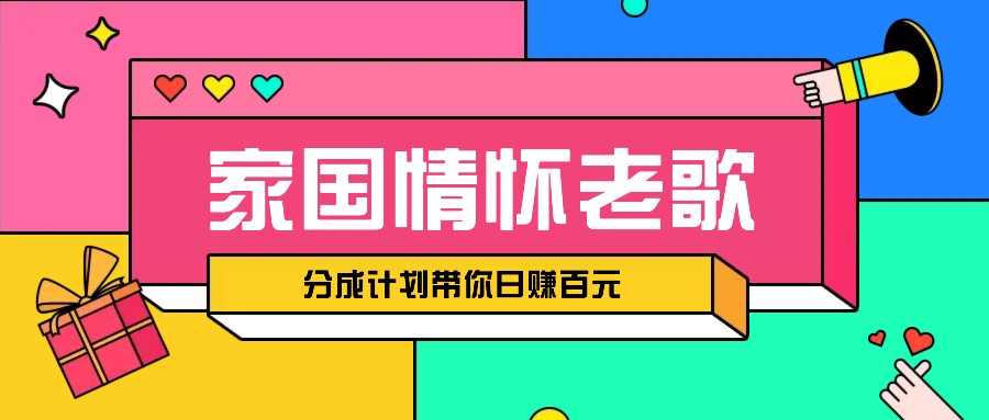 经典家国情怀歌曲盘点赛道开启撸金模式，视频分成计划带你轻松日赚百元-HEIXMI（中国站）