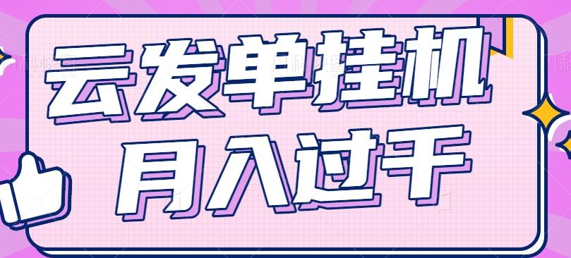 云发单挂机赚钱项目，零成本零门槛，新手躺平也能月入过千！-HEIXMI（中国站）