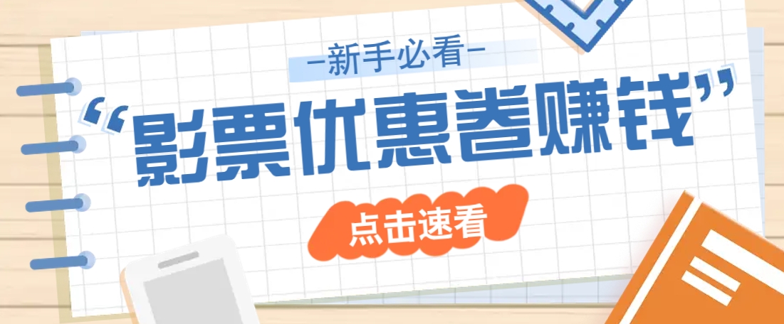 免费送10元电影票优惠卷？一单还能赚2元，无门槛轻松一天赚几十-HEIXMI（中国站）