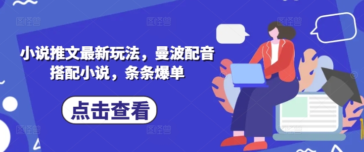 小说推文最新玩法，曼波配音搭配小说，条条爆单-HEIXMI（中国站）