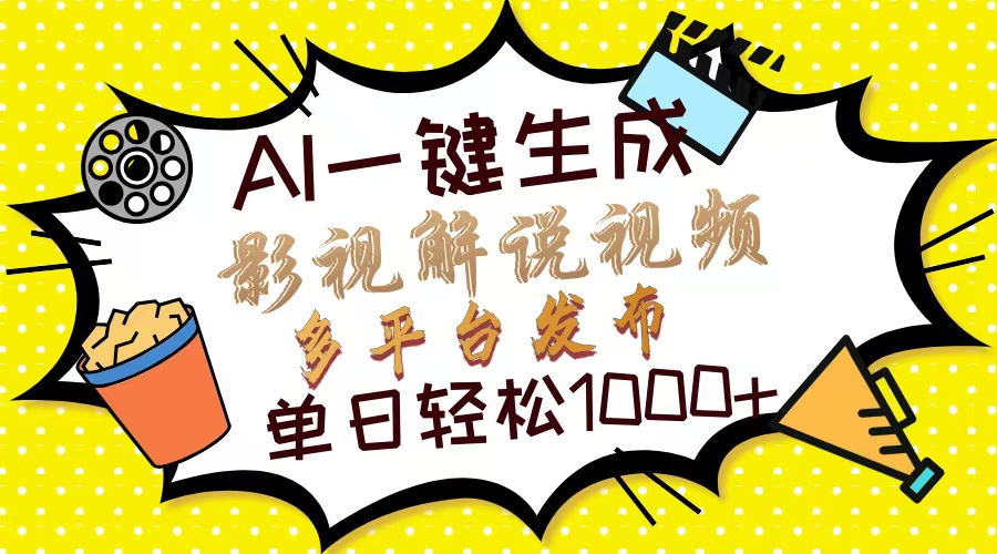 Ai一键生成影视解说视频，仅需十秒即可完成，多平台分发，轻松日入1000+-HEIXMI（中国站）