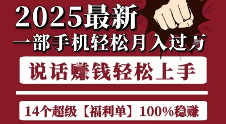 起航哥10个项目8个100%挣钱项目，2025最新一部手机轻松月入过W，简单轻松，无脑操作-HEIXMI（中国站）