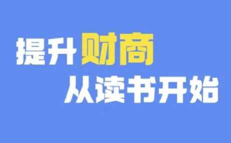 财商深度读书(更新9月)，提升财商从读书开始-HEIXMI（中国站）