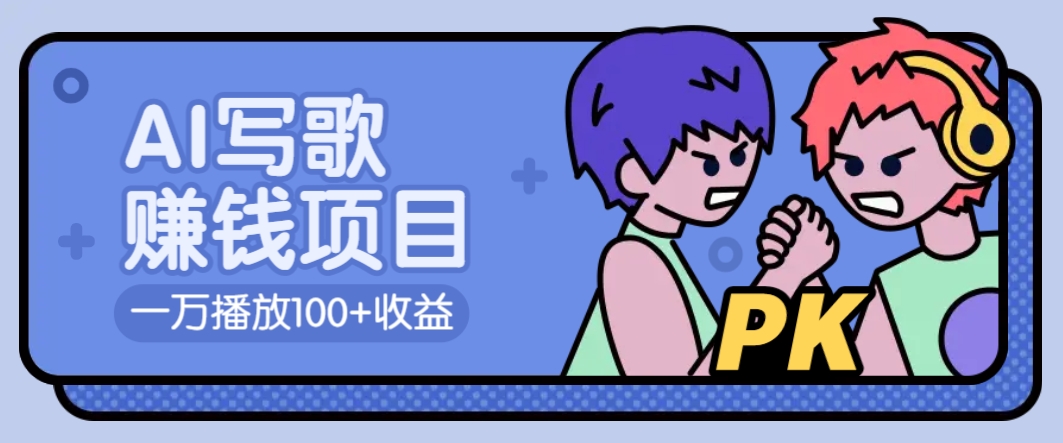 AI写歌赚钱玩法，一万播放100+收益，拉新5元一个【揭秘】-HEIXMI（中国站）