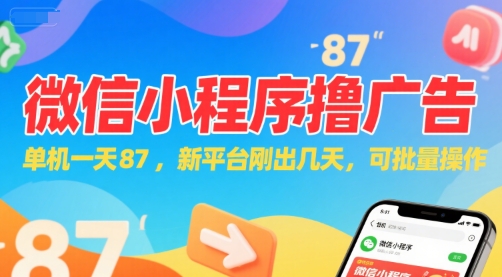 微信小程序看广告，单机一天87，新平台刚出几天，可批量操作，日入5张-HEIXMI（中国站）