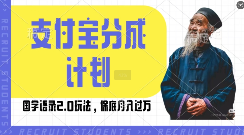 支付宝分成计划国学语录2.0玩法，撸生活号收益，操作简单，保底月入过W【揭秘】-HEIXMI（中国站）