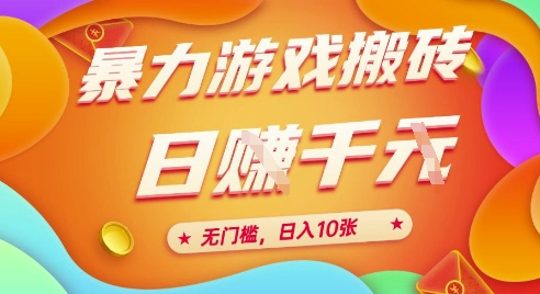 25年暴力游戏搬砖，全自动挂G，无门槛，日入10张【揭秘】、 - HEIXMI（中国站）-HEIXMI（中国站）