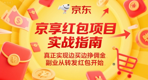 京享红包项目实战指南，真正实现边买边挣佣金，副业从转发红包开始 - HEIXMI（中国站）-HEIXMI（中国站）