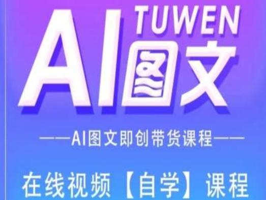 图文AI带货全流程操作，AI图文即创带货课程-HEIXMI（中国站）