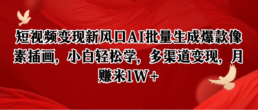 短视频变现新风口AI批量生成爆款像素插画，小白轻松学，多渠道变现，月赚米1W+ - HEIXMI（中国站）-HEIXMI（中国站）