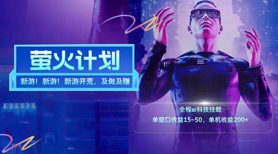 新游开荒每天都是纯利润单窗口收益15-50单机收益200+-HEIXMI（中国站）