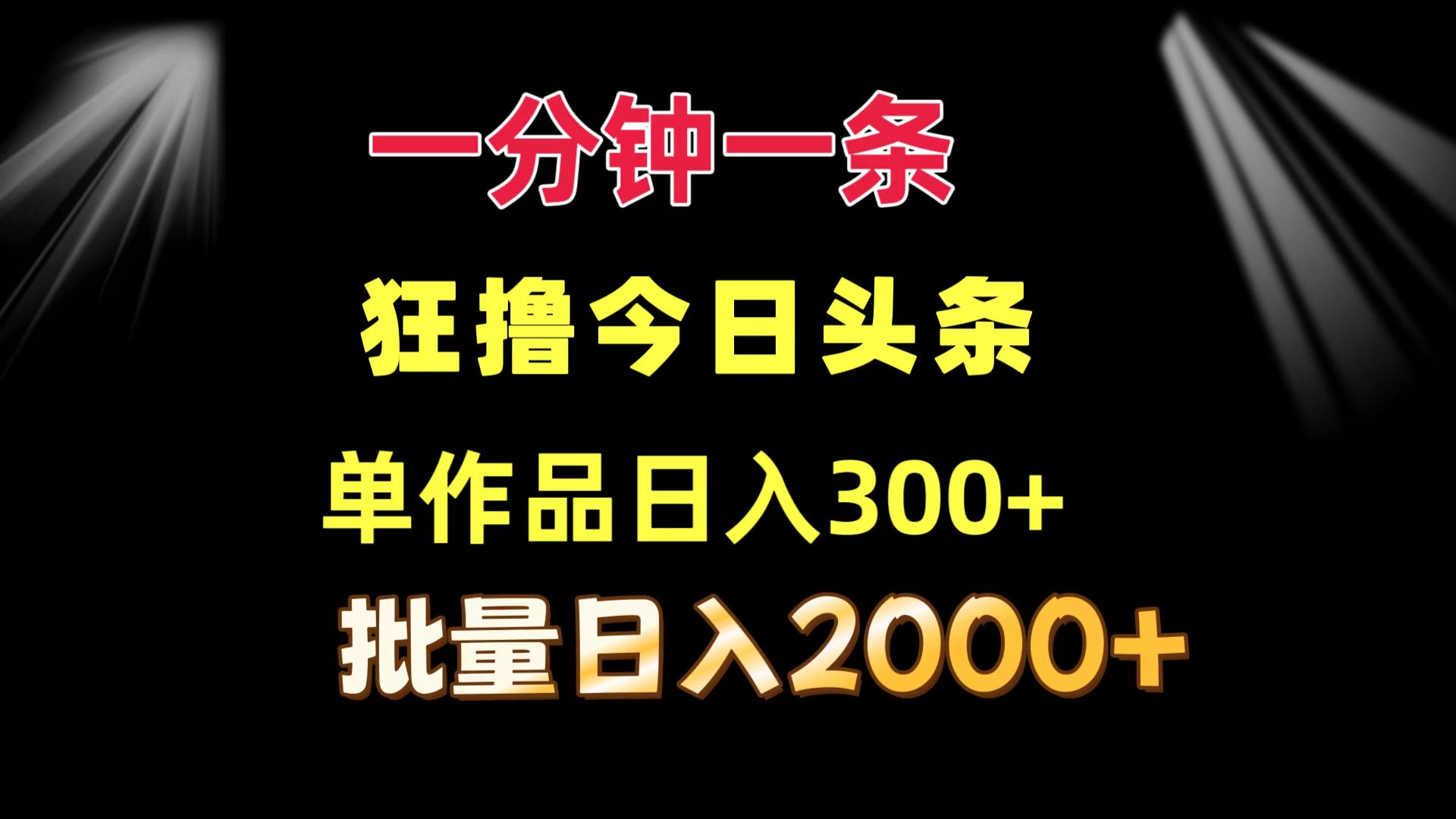 一分钟一条  狂撸今日头条 单作品日收益300+  批量日入2000+-HEIXMI（中国站）