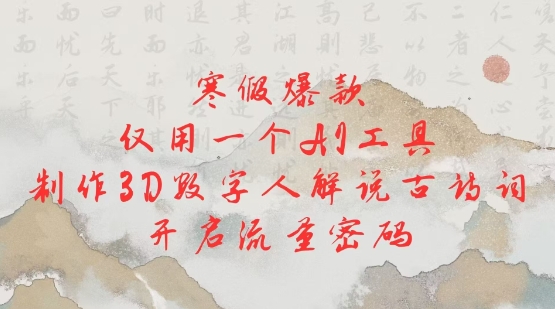 寒假爆款，仅用一个AI工具，制作3D数字人解说古诗词，开启流量密码-HEIXMI（中国站）