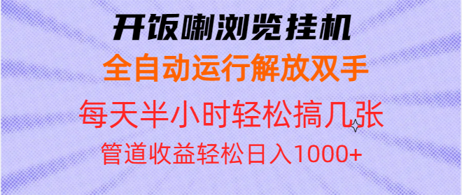 开饭喇浏览挂机全自动运行解放双手每天半小时轻松搞几张管道收益日入1000+-HEIXMI（中国站）