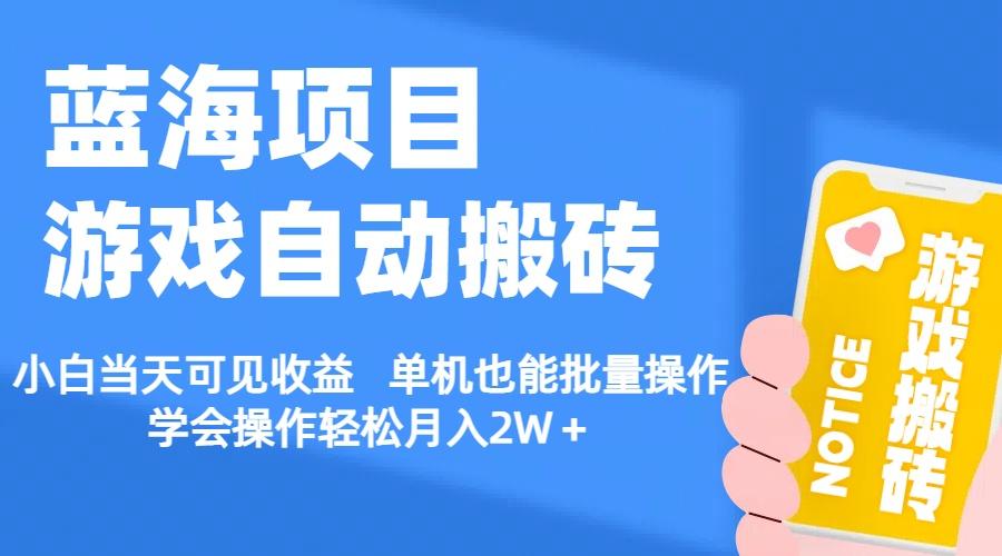 【蓝海项目】游戏自动搬砖 小白当天可见收益 单机也能批量操作 学会操…-HEIXMI（中国站）