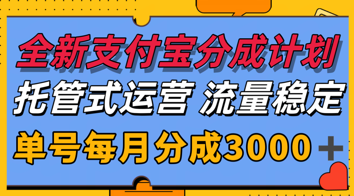 全新支付宝分成代运营，独家技术，收益稳定，单号月入3000＋-HEIXMI（中国站）