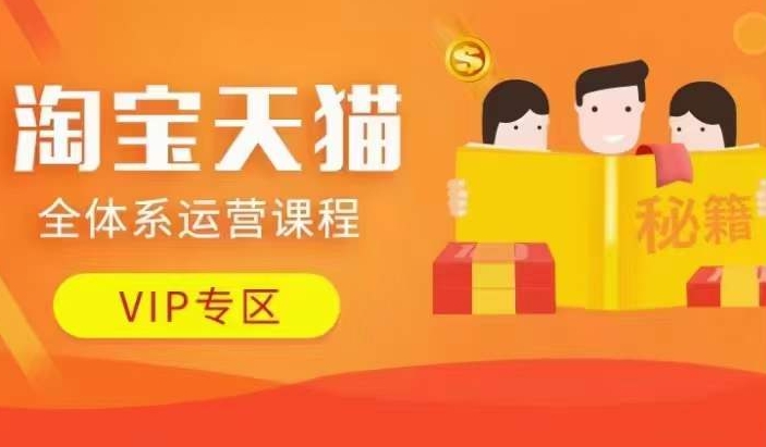 淘宝天猫全体系运营课程【9月24更新】，店铺全系运营、动销玩法、擦边球玩法等等-HEIXMI（中国站）
