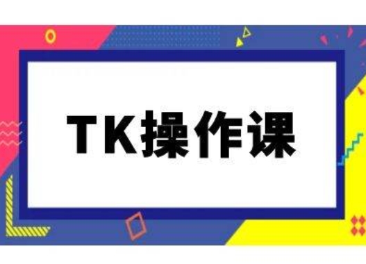 TK操作课，tiktok跨境电商教程(更新中)-HEIXMI（中国站）