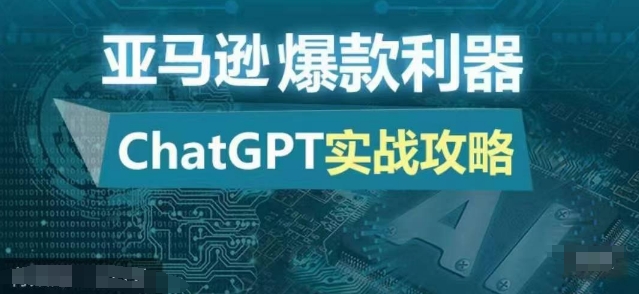 亚马逊爆款利器：ChatGPT实战攻略，以最低的成本和最高的效率打造日出百单的爆品-HEIXMI（中国站）