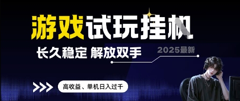 2025最新游戏试玩挂G，长久稳定，解放双手 高收益，单机日入过千【揭秘】-HEIXMI（中国站）