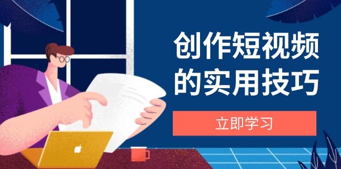 创作短视频的实用技巧，剪辑、设备、构图、文案一站式学习攻略-HEIXMI（中国站）