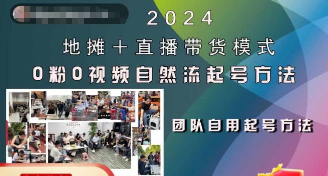 2024地摊+直播带货模式自然流起号稳号全流程，0粉0视频自然流起号方法-HEIXMI（中国站）