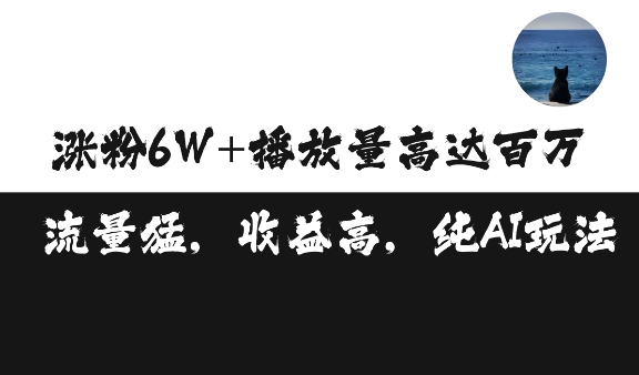 单条视频百万播放收益3500元涨粉破万 ，可矩阵操作【揭秘】-HEIXMI（中国站）