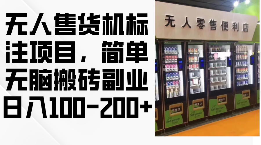 无人售货机标注项目，简单无脑搬砖副业，日入100-200+-HEIXMI（中国站）