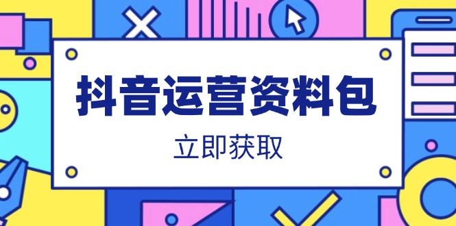 抖音运营资料包：爆款文案、营销方案、口播文案、代运营模板、策划方案等-HEIXMI（中国站）